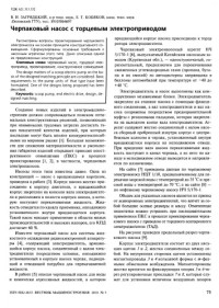 Загрядций Владимир Иванович — Черпаковый насос с торцевым электроприводом