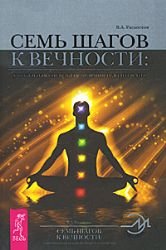 Раскостов В. А. — Семь шагов к Вечности. Уникальная система исцеления и долголетия