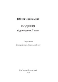 Сіцінський Ю. — Поділля під владою Литви. Упорядники Ващук Д. , Мошак М.