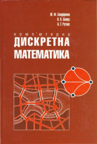 М. Ф. Бондаренко, Н. В. Білоус, А. Г. Руткас — Комп'ютерна дискретна математика