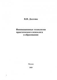 Долгова, Валентина Ивановна — Инновационные технологии практического психолога в образовании