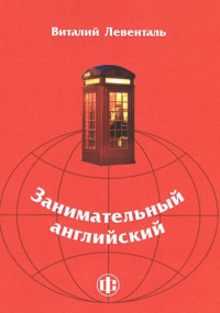 Левенталь В.И — Занимательный английский. Учебно-методическое пособие