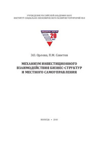 Э. О. Орлова, П. М. Советов ; Учреждение Российской акад. наук Ин-т социально-экон. развития территорий РАН — Механизм инвестиционного взаимодействия бизнес-структур и местного самоуправления