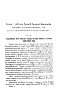 Толль Э.В. — Отчеты о работах русской полярной экспедиции, находящейся под начальством барона Толля. Часть 7, 8, 9