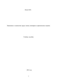 Люсев В.Н. — Экономика и социология труда: планы семинаров и практические задания