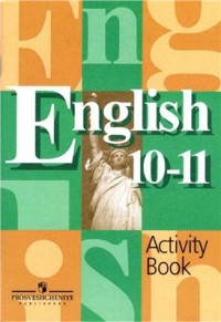  — English 10-11. Английский язык. 10-11 классы. Activity Book