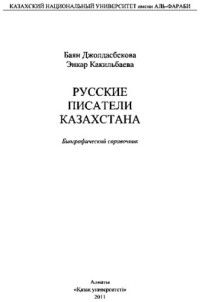 Джолдасбекова Б.У., Какильбасва Э.Т. — Русские писатели Казахстана: биографический справочник