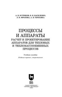 Остриков А. Н., Василенко В. Н., Фролова Л. Н., Терехина А. В. — Процессы и аппараты. Расчет и проектирование аппаратов для тепловых и тепломассообменных процессов: Учебное пособие для вузов