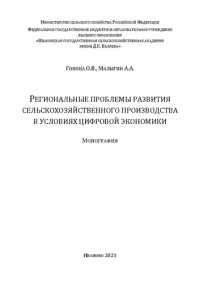 Гонова О. В., Малыгин А. А. — Региональные проблемы развития сельскохозяйственного производства в условиях цифровой экономики: монография