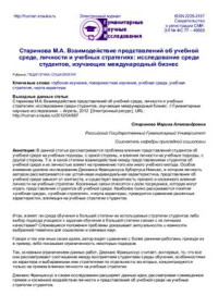 Старинова М.А. — Взаимодействие представлений об учебной среде, личности и учебных стратегиях: исследование среди студентов, изучающих международный бизнес