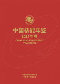 中国核能行业协会编 — 中国核能年鉴·2021年卷
