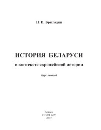 Бригадин П.И. — История Беларуси в контексте европейской истории