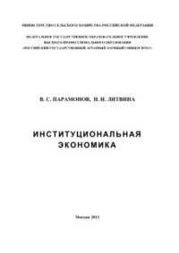 Парамонов В.С., Литвина Н.И. — Институциональная экономика