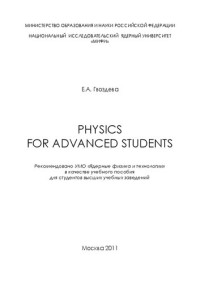 Гвоздева Е.А. — Physics for advanced students: учебное пособие для вузов