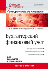 Зонова А., Бачуринская И., Горячих С. — Бухгалтерский финансовый учет: Учебное пособие. Стандарт третьего поколения