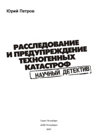  — Расследование и предупреждение техногенных катстроф. Научный детектив