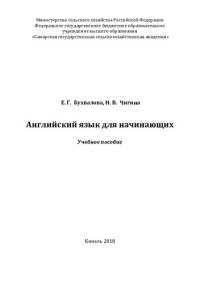 Бухвалова Е.Г. , Чигина Н.В. — Английский язык для начинающих : учебное пособие.