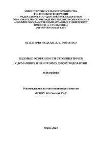 Первенецкая М. В., Фоменко Л. В. — Видовые особенности строения почек у домашних и некоторых диких видов птиц