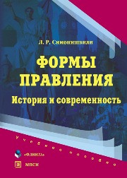 Симонишвили Л.Р. — Формы правления: история и современность