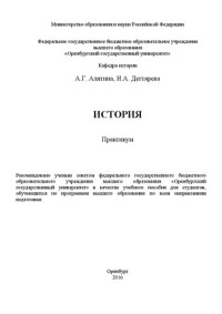 Алятина А.Г., Дегтярева Н.А. — История: практикум