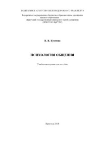 Кустова В. В. — Психология общения учеб. пособие