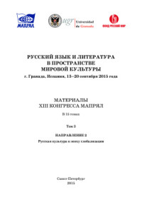  — Русский язык и литература в пространстве мировой культуры: Материалы XIII Конгресса МАПРЯЛ. В 15 томах. Том 03