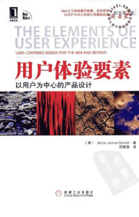 杰西·詹姆斯·加勒特 著 — 用户体验要素：以用户为中心的产品设计（原书第2版）