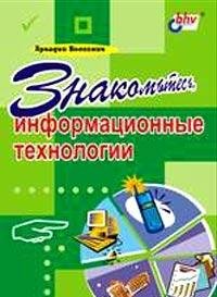 Воловник Аркадий — Знакомьтесь, информационные технологии