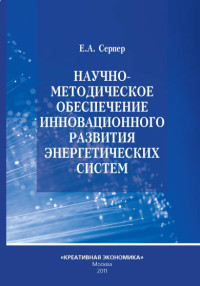 Серпер Е.А. — Научно-методическое обеспечение инновационного развития энергетических систем