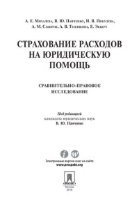 Михалева А. Е., Панченко В. Ю., Пикулева И. В., Сабиров А. М., Теплякова А. В., Эккерт Е. , Панченко В. Ю. — Страхование расходов на юридическую помощь