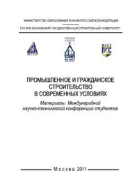  — Материалы Международной научно-технической конференция студентов 2011 16-17 марта. Промышленное и гражданское строительство в современных условиях