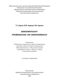 Серова Т. С. и др. — Energiewirtschaft: Stromerzeugung und Energieverbrauch