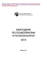 coll. — Ежегодник по психотерапии и психоанализу. 2013