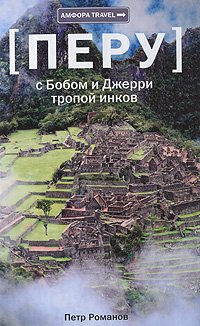 Петр Романов — Перу. С Бобом и Джерри тропой инков