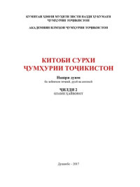 Коллектив авторов — Красная книга республики Таджикистан. Том 2. Животный мир