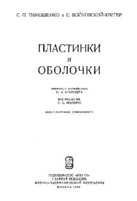 Тимошенко С.П., Войновский-Кригер С. — Пластинки и оболочки