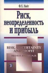 Найт Ф.Х. — Риск, неопределенность и прибыль