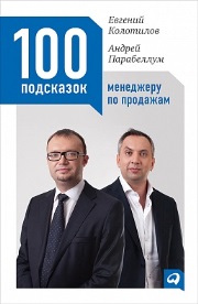 Колотилов Е., Парабеллум А. — 100 подсказок менеджеру по продажам
