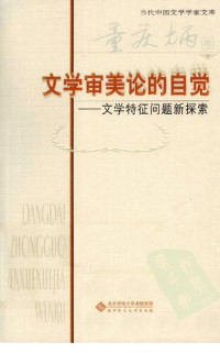 童庆炳 — 文学审美论的自觉: 文学特征问题新探索