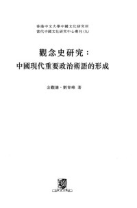 金觀濤, 劉青峰 — 觀念史研究：中國現代重要政治術語的形成