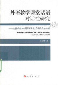 王永祥 — 外语教学课堂话语对话性研究：主体间性外语教学课堂话语模式的构建