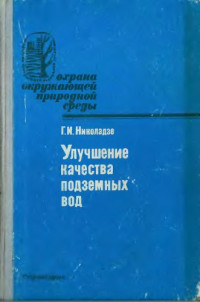 Николадзе, Георгий Ильич — Улучшение качества подземных вод