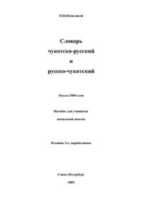 Инэнликэй П.И. — Словарь чукотско-русский и русско-чукотский