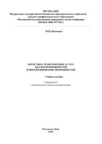 Шевченко М.В. — Логистика транспортных услуг: анализ возможностей и прогнозирование потребностей