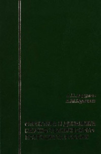 Кулькин А.М., Авдулов А.Н. — Структура и динамика научно-технического потенциала России