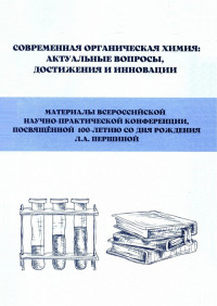 Базарнова Н.Г., Маркин В.И. (отв. ред.) — Современная органическая химия: актуальные вопросы, достижения и инновации