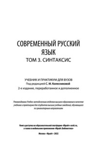 Колесникова С.М. (ред) — Современный русский язык в 3 т. Том 3. Синтаксис