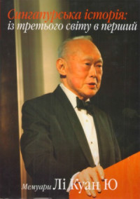 Лі Куан Ю — Із третього світу в перший. Сингапурська історія 1965-2000. Мемуари Лі Куан Ю.