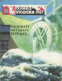  — Техника - молодежи 1987-02