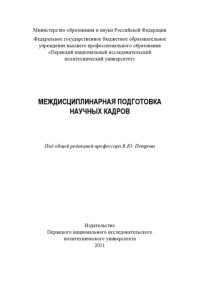 Кузнецова Т. А. — Междисциплинарная подготовка научных кадров